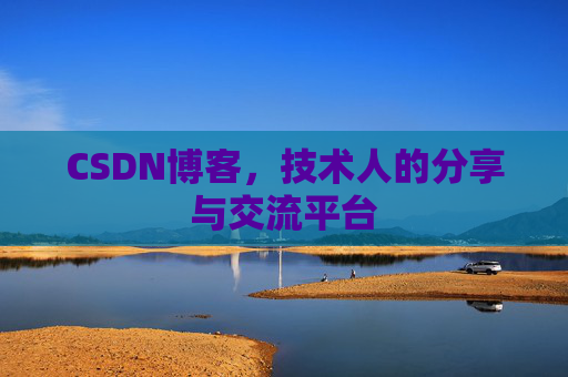 CSDN博客,技术人的分享与交流平台 CSDN博客,技术人的分享与交流平台